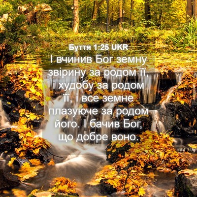 Picture 04 - Буття 1:25 UKR - І вчинив Бог земну звірину - Bible Verse Picture