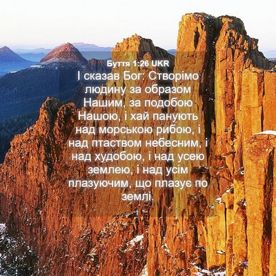 Picture 04 - Буття 1:26 UKR - І сказав Бог: Створімо - Bible Verse Picture