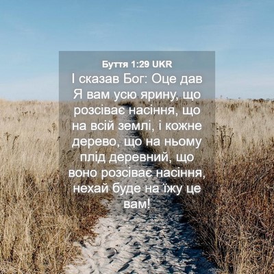 Picture 04 - Буття 1:29 UKR - І сказав Бог: Оце дав Я вам - Bible Verse Picture