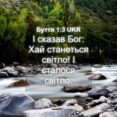 Picture 04 - Буття 1:3 UKR - І сказав Бог: Хай станеться - Bible Verse Picture