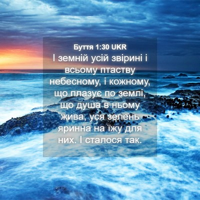 Picture 04 - Буття 1:30 UKR - І земній усій звірині і - Bible Verse Picture