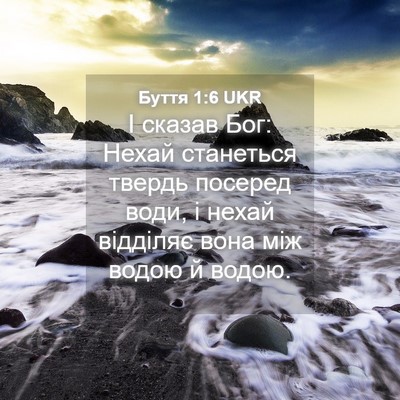 Picture 04 - Буття 1:6 UKR - І сказав Бог: Нехай - Bible Verse Picture