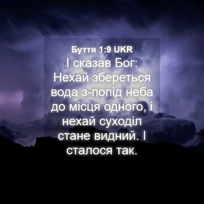 Picture 04 - Буття 1:9 UKR - І сказав Бог: Нехай - Bible Verse Picture