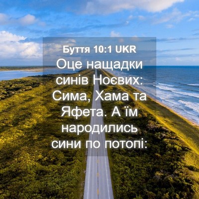 Picture 04 - Буття 10:1 UKR - Оце нащадки синів Ноєвих: - Bible Verse Picture