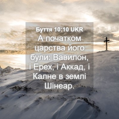 Picture 04 - Буття 10:10 UKR - А початком царства його - Bible Verse Picture