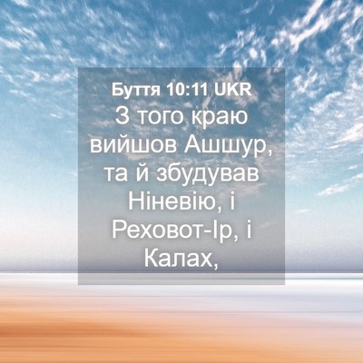 Picture 04 - Буття 10:11 UKR - З того краю вийшов Ашшур, - Bible Verse Picture