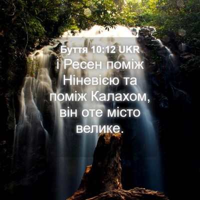 Picture 04 - Буття 10:12 UKR - і Ресен поміж Ніневією та - Bible Verse Picture