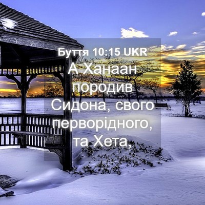 Picture 04 - Буття 10:15 UKR - А Ханаан породив Сидона, - Bible Verse Picture