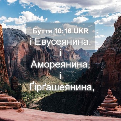 Picture 04 - Буття 10:16 UKR - і Евусеянина, і Амореянина, - Bible Verse Picture