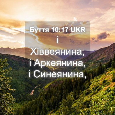 Picture 04 - Буття 10:17 UKR - і Хіввеянина, і Аркеянина, - Bible Verse Picture