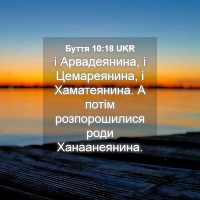 Picture 04 - Буття 10:18 UKR - і Арвадеянина, і - Bible Verse Picture