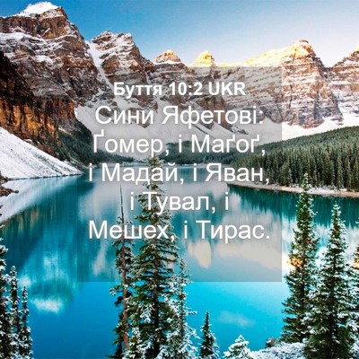 Picture 04 - Буття 10:2 UKR - Сини Яфетові: Ґомер, і - Bible Verse Picture