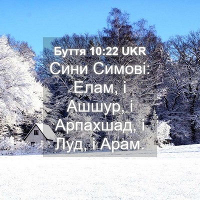 Picture 04 - Буття 10:22 UKR - Сини Симові: Елам, і Ашшур, - Bible Verse Picture