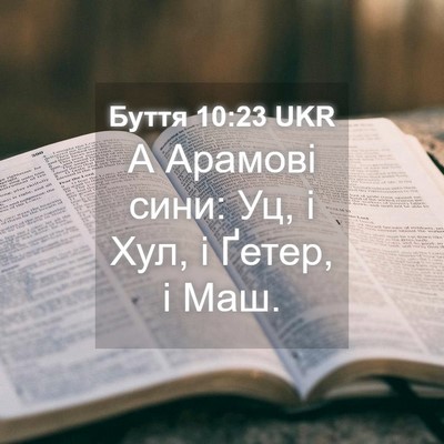 Picture 04 - Буття 10:23 UKR - А Арамові сини: Уц, і Хул, і - Bible Verse Picture