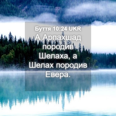 Picture 04 - Буття 10:24 UKR - А Арпахшад породив Шелаха, - Bible Verse Picture
