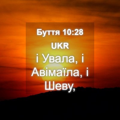 Picture 04 - Буття 10:28 UKR - і Увала, і Авімаїла, і - Bible Verse Picture