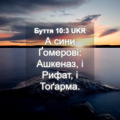 Picture 04 - Буття 10:3 UKR - А сини Ґомерові: Ашкеназ, і - Bible Verse Picture
