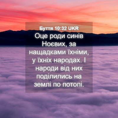 Picture 04 - Буття 10:32 UKR - Оце роди синів Ноєвих, за - Bible Verse Picture