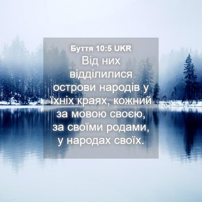 Picture 04 - Буття 10:5 UKR - Від них відділилися - Bible Verse Picture