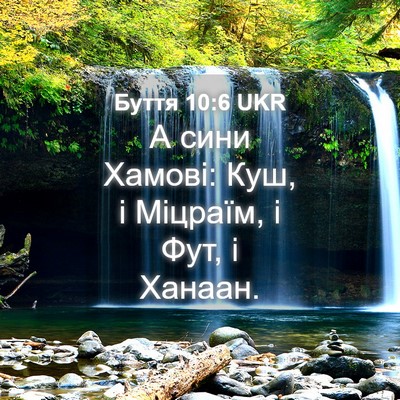 Picture 04 - Буття 10:6 UKR - А сини Хамові: Куш, і - Bible Verse Picture