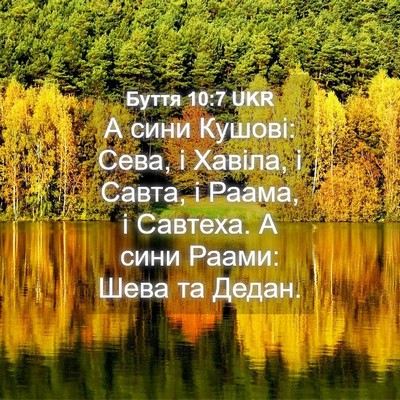 Picture 04 - Буття 10:7 UKR - А сини Кушові: Сева, і - Bible Verse Picture