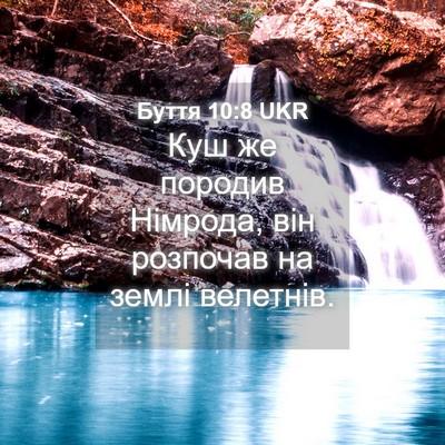 Picture 04 - Буття 10:8 UKR - Куш же породив Німрода, він - Bible Verse Picture