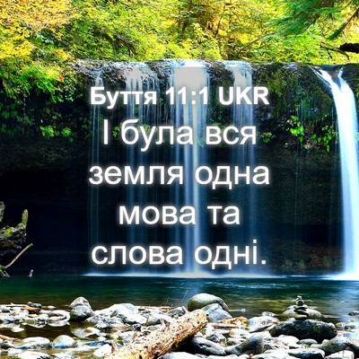 Picture 04 - Буття 11:1 UKR - І була вся земля одна мова - Bible Verse Picture