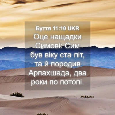 Picture 04 - Буття 11:10 UKR - Оце нащадки Симові: Сим був - Bible Verse Picture