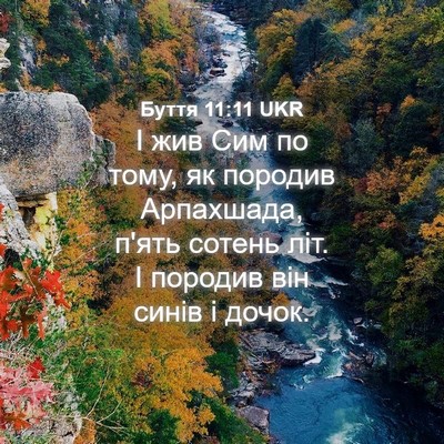Picture 04 - Буття 11:11 UKR - І жив Сим по тому, як - Bible Verse Picture