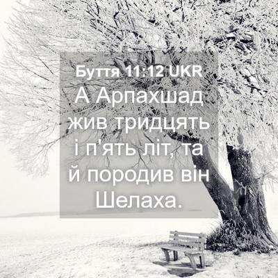 Picture 04 - Буття 11:12 UKR - А Арпахшад жив тридцять і - Bible Verse Picture