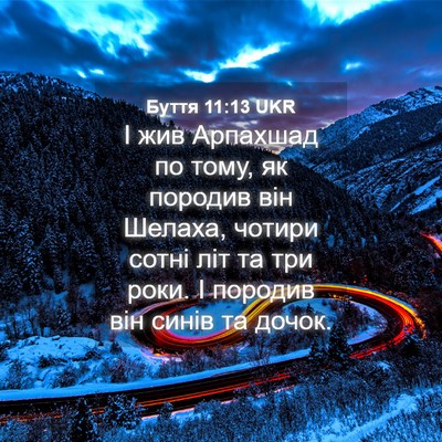 Picture 04 - Буття 11:13 UKR - І жив Арпахшад по тому, як - Bible Verse Picture