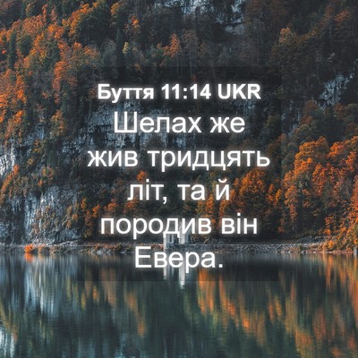 Picture 04 - Буття 11:14 UKR - Шелах же жив тридцять літ, - Bible Verse Picture
