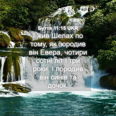 Picture 04 - Буття 11:15 UKR - І жив Шелах по тому, як - Bible Verse Picture