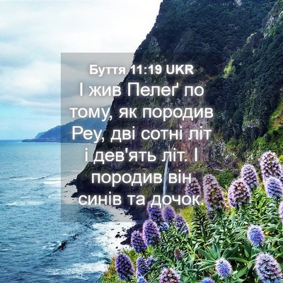 Picture 04 - Буття 11:19 UKR - І жив Пелеґ по тому, як - Bible Verse Picture