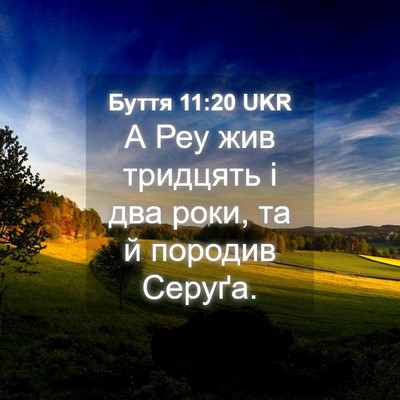 Picture 04 - Буття 11:20 UKR - А Реу жив тридцять і два - Bible Verse Picture