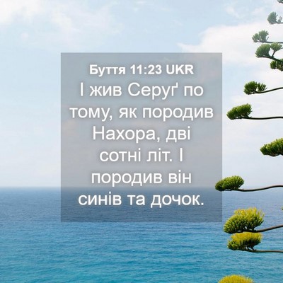 Picture 04 - Буття 11:23 UKR - І жив Серуґ по тому, як - Bible Verse Picture