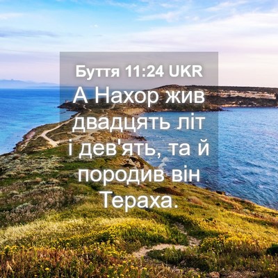 Picture 04 - Буття 11:24 UKR - А Нахор жив двадцять літ і - Bible Verse Picture