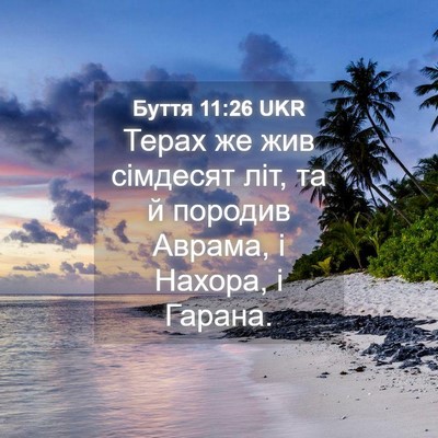 Picture 04 - Буття 11:26 UKR - Терах же жив сімдесят літ, - Bible Verse Picture