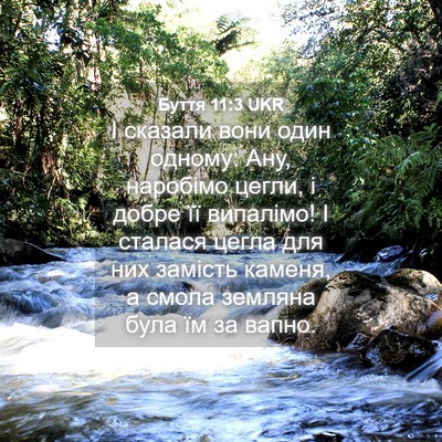 Picture 04 - Буття 11:3 UKR - І сказали вони один одному: - Bible Verse Picture