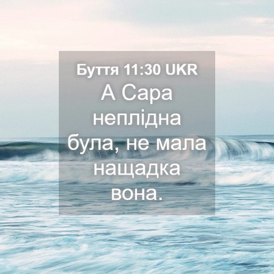 Picture 04 - Буття 11:30 UKR - А Сара неплідна була, не - Bible Verse Picture