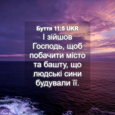 Picture 04 - Буття 11:5 UKR - І зійшов Господь, щоб - Bible Verse Picture