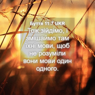 Picture 04 - Буття 11:7 UKR - Тож зійдімо, і змішаймо там - Bible Verse Picture
