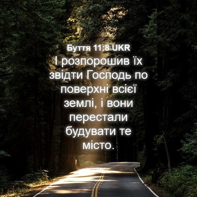 Picture 04 - Буття 11:8 UKR - І розпорошив їх звідти - Bible Verse Picture