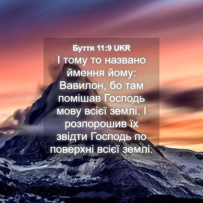 Picture 04 - Буття 11:9 UKR - І тому то названо ймення - Bible Verse Picture