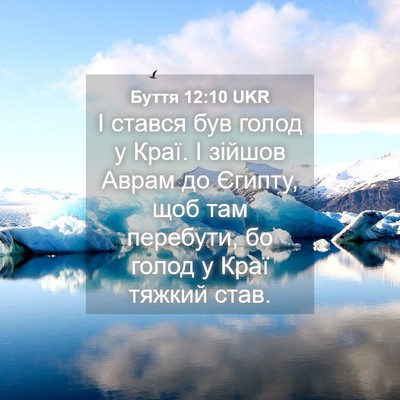 Picture 04 - Буття 12:10 UKR - І стався був голод у Краї. І - Bible Verse Picture