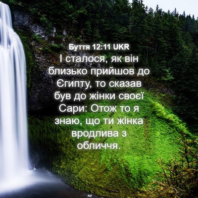 Picture 04 - Буття 12:11 UKR - І сталося, як він близько - Bible Verse Picture