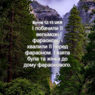 Picture 04 - Буття 12:15 UKR - І побачили її вельможі - Bible Verse Picture