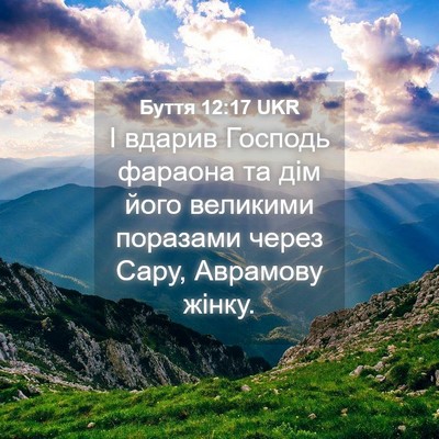 Picture 04 - Буття 12:17 UKR - І вдарив Господь фараона - Bible Verse Picture