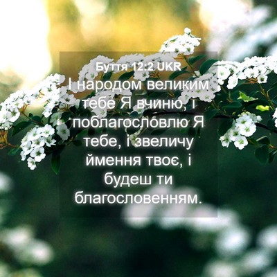 Picture 04 - Буття 12:2 UKR - І народом великим тебе Я - Bible Verse Picture