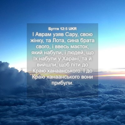 Picture 04 - Буття 12:5 UKR - І Аврам узяв Сару, свою - Bible Verse Picture